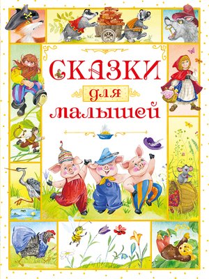 cover image of Сказки для малышей